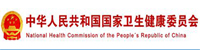 中华人民共和国国家卫生健康委员会
