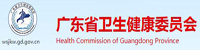 广东省卫生健康委员会